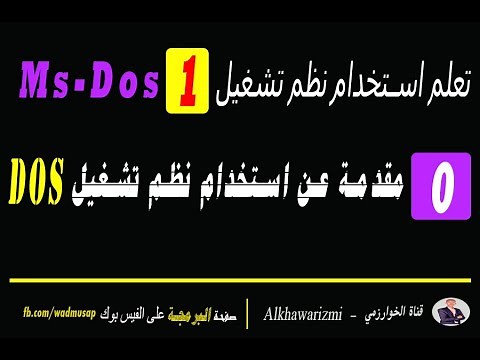 0- تعلم استخدام نظم تشغيل 1 - Ms-Dos - مقدمة