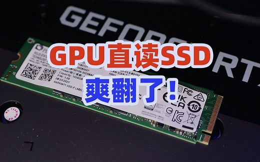 游戏秒载入，GPU直读SSD有多爽？