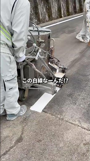 この白いのなーんだ！？ #道路 #舗装 #区画線 #現場 #建設業