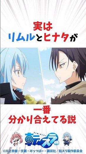 実はリムルとヒナタが一番分かり合えてる説 #転スラ #転生したらスライムだった件 #shorts