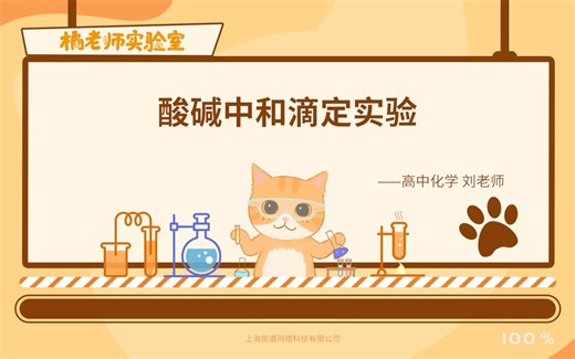 【橘老师实验室】酸碱中和滴定实验