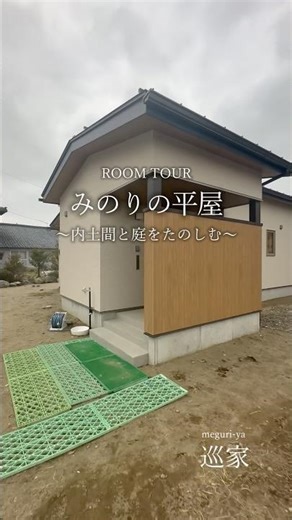 ROOM TOUR「みのりの平屋」#高田建築事務所 #新潟の注文住宅 #千人鮮色の家づくり #巡家 #設計士とつくる家 #長岡の家づくり #モデルハウス公開中 #書斎 #和室 #土間