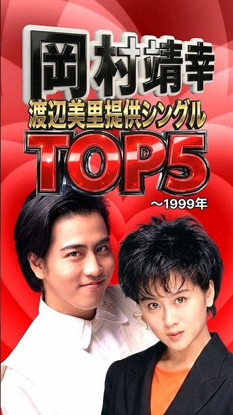 岡村靖幸×渡辺美里提供シングルTOP5｜天才二人が変えた黄金の軌跡｜虹をみたかい・BIG WAVEやってきた・泣いちゃいそうだよ・Long Night・GROWIN'UP