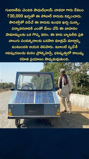 ₹30,000 Solar Car 😳 Zero Fuel Cost | Indian Innovation by Sadulbhai Chavda 🔥