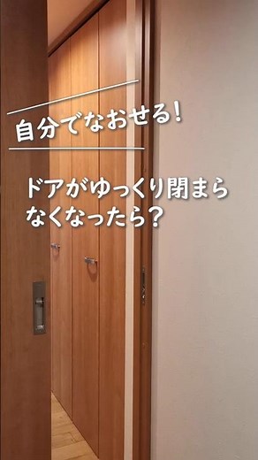 自分でなおせる！ソフトクローザー交換【DAIKEN引戸】ラクラクローズ #shorts #DIY