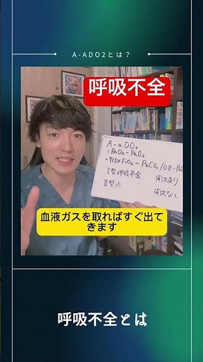 A-aDO2とは？呼吸不全や低酸素血症で悩んだら考えおきたい #理学療法士 #呼吸不全 #呼吸リハビリテーション #Ⅱ型呼吸不全 #呼吸理学療法士