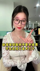 微信提现如何免除手续费，学会这个可以一年省下一个小目标#程序员 #干货分享 #涨知识