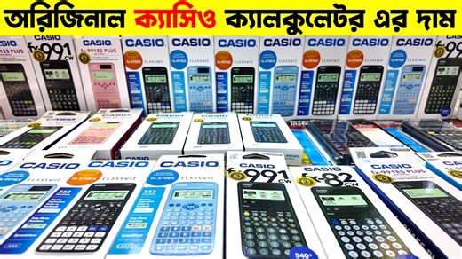 Casio Calculator Price in Bangladesh 2025 🔥 Calculator Price in BD 2025 || Casio Calculator Review ========= Address: Multimart Inc, Shop No.372, Level -3 Multiplan Center, New Elephant Road, Dhaka -1205 Mobile: 01716-919378, 01680-435144 ------------ For Business Promotion & Sponsors Email: robinvlogs2021@gmail.com ------------ 🍏 Please 👍LIKE 👌SHARE 👉 COMMENT ------------ Warning: যে কোন পণ্য কেনার আগে আপনারা যাচাই করে তারপর কিনুন। অনলাইনে কোন প্রকার আর্থিক লেনদেন করার ব্যাপারে সতর্ক থাকুন