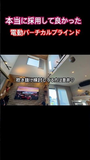 【電動タチカワバーチカルブラインド】採用して良かった設備#バーチカルブラインド#採用して良かった#マイホーム#新築#ルームツアー
