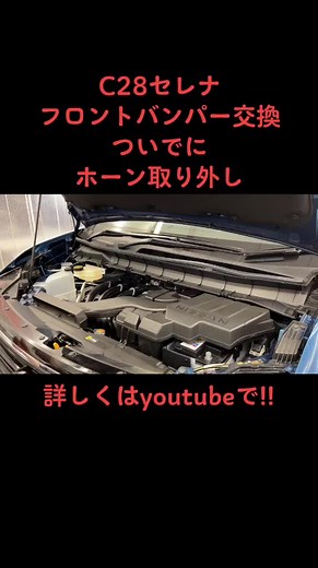 #日産 #nissan #c28 #セレナ #フロントバンパー交換 #ホーン取り外し #整備