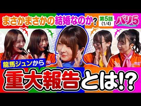 【北斗転生2＆ゴブスレ2に分かれて実戦!!そして開口一番リーダー龍馬から発せられた内容とは…】バリ5 第5話(1/4)【スマスロ 北斗の拳 転生の章2/愛波優子/龍馬ジュン/千鶴/黒木ねね/堀江りほ】