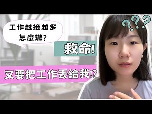 工作量太大，工作分配不均，工作壓力大，怎麼辦? 兩招教你解決!
