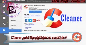 تحسين أداء جهاز الكمبيوتر الخاص بك: دليل شامل لاستخدام CCleaner
