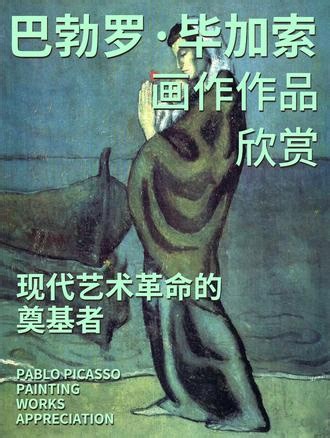 巴勃罗·毕加索｜画作欣赏 巴勃罗·毕加索，西班牙画家、雕塑家。西方现代派绘画的主要代表。毕加索是最有创造性和影响最深远的艺术家，是20世纪最伟大的艺术天才之一。代表作品:《格尔尼卡》、《亚威农少女》、《哭泣的妇人》 等。图2：读信图3：杜乐丽的池塘图4：蹲着的女人图5：蹲着的乞丐图6：海滩上的母子图7：海滩上的母子1图8：喝醉的女人累了图9：和鸽子的孩子#收藏 #毕加索 #画作欣