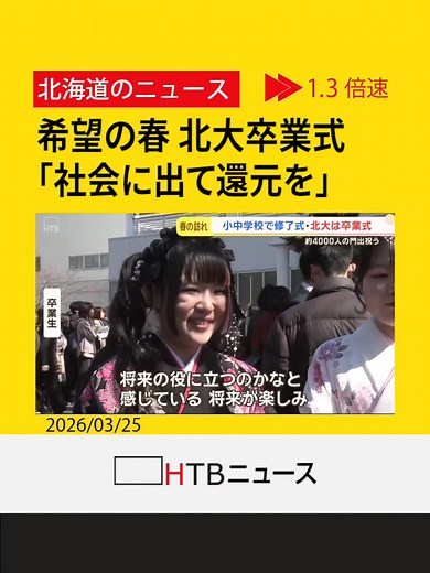北大卒業式・小中学校修了式、希望の春