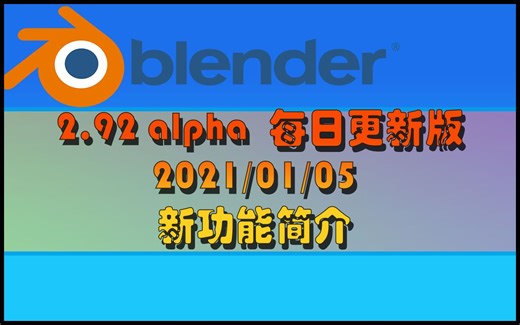 Blender 2.92alpha 每日更新版 新功能简介