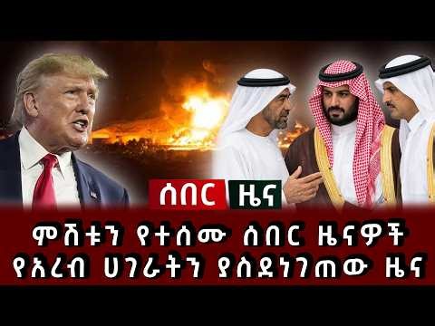 ሰበር ሰበር - ምሽቱን የተሰሙ ሰበር ዜናዎች የአረብ ሀገራትን ያስደነገጠው ዜና