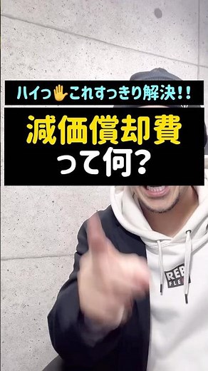 減価償却費って何？#減価償却費#仕組み#経費化#Shorts#TikTok#授業#税金#税理士