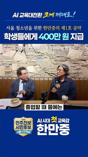 서울 청소년에게 400만 원 지급? AI 시대 첫 교육감 후보 한만중의 제1호 공약! #2026지방선거