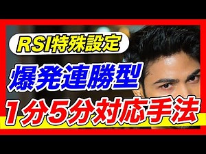 【1分5分両対応】RSIと移動平均線でシンプルに10連勝を狙える手法公開！！