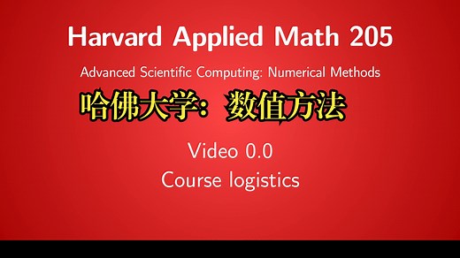 哈佛大学《应用数学205：高级科学计算：数值方法|AM 205 Advanced Scientific Computing:Numerical Methods》