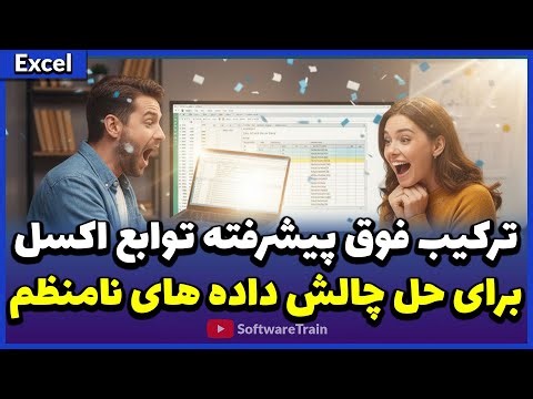 حل چالش اکسل BI: داده‌های نامنظم را با یک فرمول ترکیبی فوق پیشرفته منظم کنید!