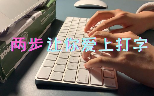 两步让你爱上打字！打字速度飞起！(键盘 指法技巧))