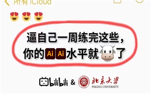 【B站最全illustrator练习】整整300集，从0基础小白到AI大神只要这套就够了！（AI插画、AI图标、2.5D插画、字体效果）