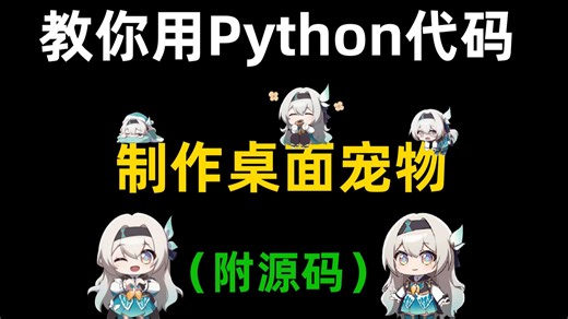 如何用Python制作一个桌宠，用Python制作一个专属桌面宠物，打工人摸鱼神器，附源码