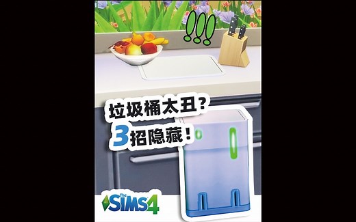 模拟人生4｜3个方法隐藏你的丑垃圾桶
