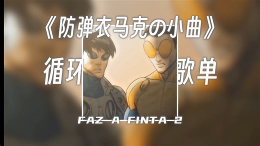 循环歌单《防弹衣马克の小曲》FAZ A FINTA 2