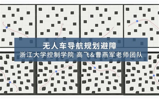 无人车自主导航+规划避障——浙江大学控制学院高飞&曹燕军