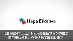 【愛用歴5年】Hapa英会話を使った勉強法 | Youtube・ブログ・Podcast・メルマガ