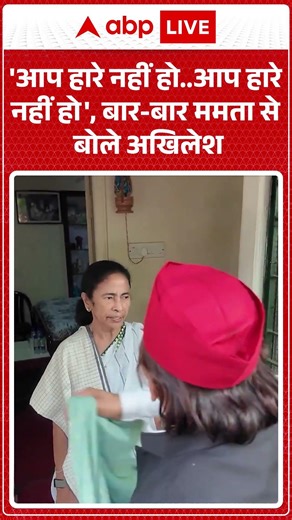 West Bengal Politics: 'आप हारे नहीं हो... आप हारे नहीं हो', बार बार ममता से बोले अखिलेश | #ytshorts