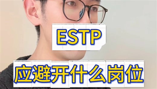 ESTP 应避开什么岗位