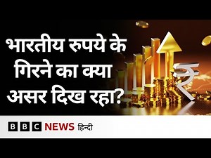 आर्थिक विकास दर तेज़ फिर क्यों गिरता जा रहा भारतीय रुपया? (BBC Hindi)