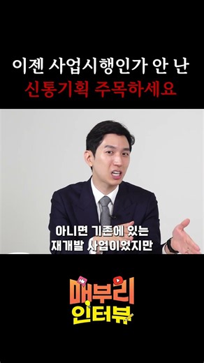 이젠 사업시행인가 안 난 신통기획 주목하세요