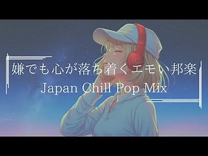 【邦楽playlist】最高に落ち着くエモくてメロウな夜のLofi Chill Pop｜ストレス解消＆リラックス＆集中｜最高にエモい曲【作業用bgm】