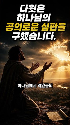 왜 악인이 더 잘되는 것처럼 보일까요? 시편 58편 묵상