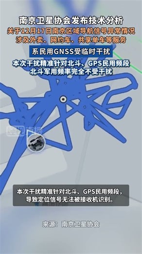 南京卫星协会发布技术分析：关于12月17日南京区域导航信号异常情况，系民用GNSS受临时干扰，本次干扰精准针对北斗、GPS民用频段。北斗军用频率完全不受干扰