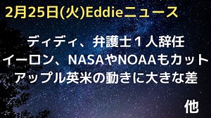 ショーン・コムズの弁護士の一人が辞任　イーロンNASA、NOAAもカット、官僚には毎週リポート提出義務　アップル英でセキュリティ緩和、政府要望、米で投資で雇用拡大⋯トラ関税の影響か
