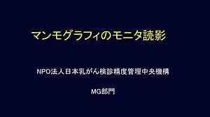講義３：マンモグラフィのモニタ読影 (720p)