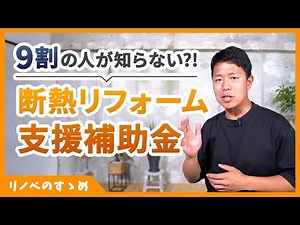 【最大120万】９割の人が知らないリフォーム補助金があった。断熱リフォーム支援補助金