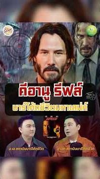 คีอานู รีฟส์ บาร์โค้ดชีวิตมหาเสน่ห์ 💕