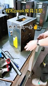 #注塑 #塑胶模具 #工厂实拍视频 #注塑加工 #程和peek模具注塑