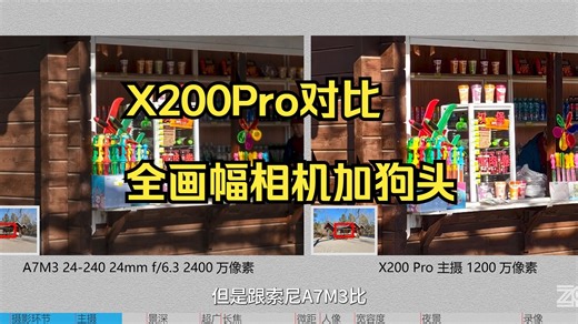 华为不行vivo行？X200Pro对比全画幅相机加狗头！_哔哩哔哩_bilibili