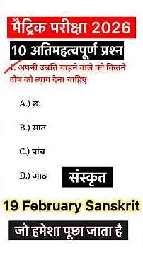 class 10 Sanskrit | Vvi objective question 2026 |10th sanskrit objective question 2026 | Bihar board