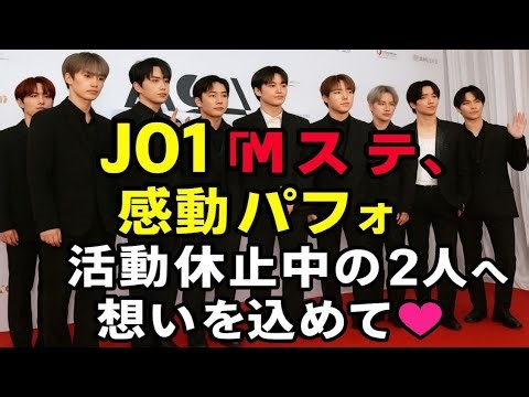 😭JO1「Mステ」9人で感動パフォ💫活動休止中の2人へ想いを込めて🌈ファン涙＆笑顔溢れる夜💐💖