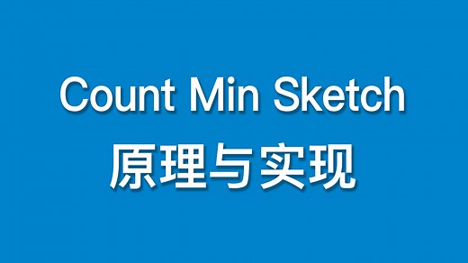 Count-Min-Sketch原理与实现