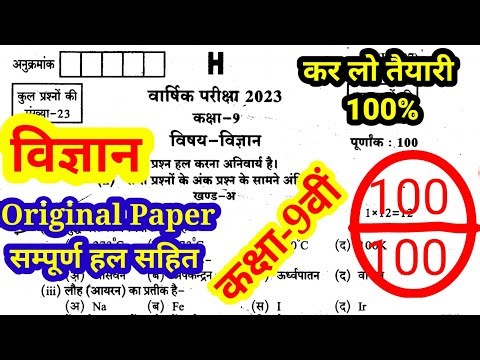 कक्षा 9 विज्ञान वार्षिक परीक्षा Original पेपर Solution 2023 || Science Paper 2023 Class 9 || Class 9